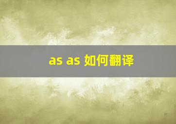 as as 如何翻译